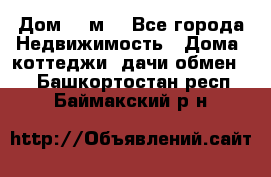 Дом 113м2 - Все города Недвижимость » Дома, коттеджи, дачи обмен   . Башкортостан респ.,Баймакский р-н